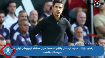 رفض أرتيتا.. مدرب أرسنال يلتزم الصمت حيال صفقة إيبيريشي إيزي من كريستال بالاس